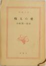 痴人の愛