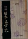 新編　日本文学史