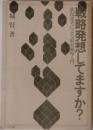 戦略発想してますか?