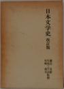日本文学史　改訂版