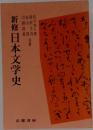 新修日本文学史
