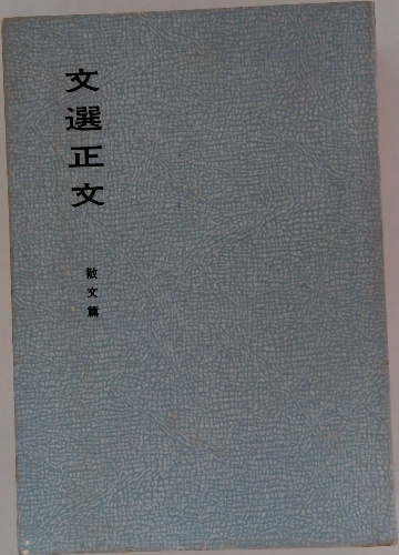 文選正文 散文篇 | ¥3,000 - 日本の古本屋 / 日本の古本屋