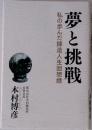 夢と挑戦　私の歩んだ鋳造人生回想録