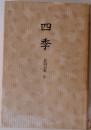 四季 合同句集 4