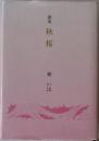 歌集秋桜　林いほ