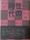 性の時代