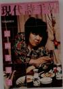 現代詩手帖　5月臨時増刊