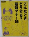 こんなとき5どうする?最新マナー55