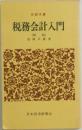 税務会計入門  (新版)