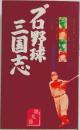 プロ野球三国志