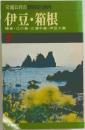 伊豆・箱根  鎌倉・江の島・三浦半島・伊豆七島