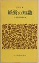 経営の知識