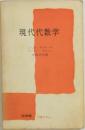 現代代数学