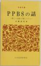 PPBSの話 新しい計画・予算システム
