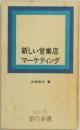 新しい営業店マーケティング　NO.5