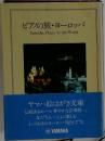 ピアノの旅・ヨーロッパ