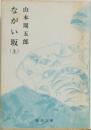 ながい坂　（上）