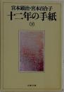十二年の手紙  （下）