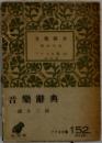 音樂辭典