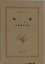 城 塞  下