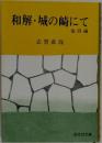 和解・城の崎にて