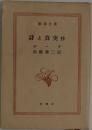 詩と真実抄