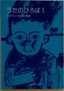 うたのひろば I  はたらくものの歌集