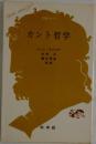 カント哲学