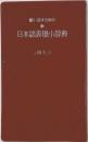 日本語表現小辞典
