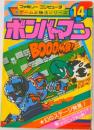 ボンバーマン　ファミリーコンピュータ ゲーム必勝法シリーズ 14