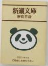 新潮文庫　解説目録　2001年4月号