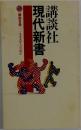 現代新書[解説目録]