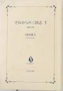 それからの三国志下　陽炎の巻