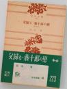 父歸る・藤十郎の戀9
