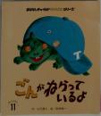 ごんがねらっているよ「おはなしチャイルドリクエストシリーズ 第20号」