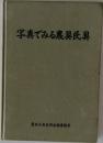 写真でみる農具民具
