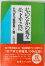 私のなかの親父 松下幸之助ー丹羽正治経営覚え書