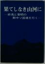 果てしなき山河に 終焉と黎明の鮮中ソ国境を行く