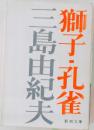 獅子・孔雀