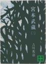 宮本武蔵3