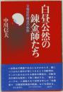 白昼公然の錬金師たち 日韓腐敗構造の軌跡