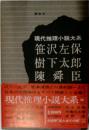 現代推理小説大系「13」