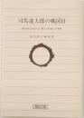 司馬遼太郎の戦国Ⅱ