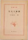 雪夫人繪圖  第二部