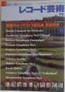 レコード芸術 2005年7月号 究極のオーケストラ超名曲徹底解剖2