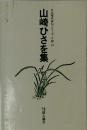 山崎ひさを集 (自註現代俳句シリーズ 第4期53)