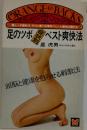 足のツボ症状別ベスト爽快法 頭脳と健康を甦らせる刺激法 （オレンジバックス）