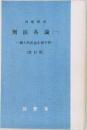刑法各論(一) 一個人的法益を侵す罪一  〔改訂版〕