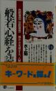 「般若心経」を読む: 「色即是空 空即是色」ー愚かさを見すえ 人間の真実に迫る