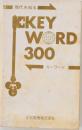 現代を知る　KEY WORD 300